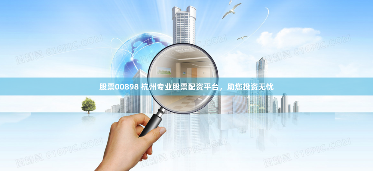 股票00898 杭州专业股票配资平台，助您投资无忧