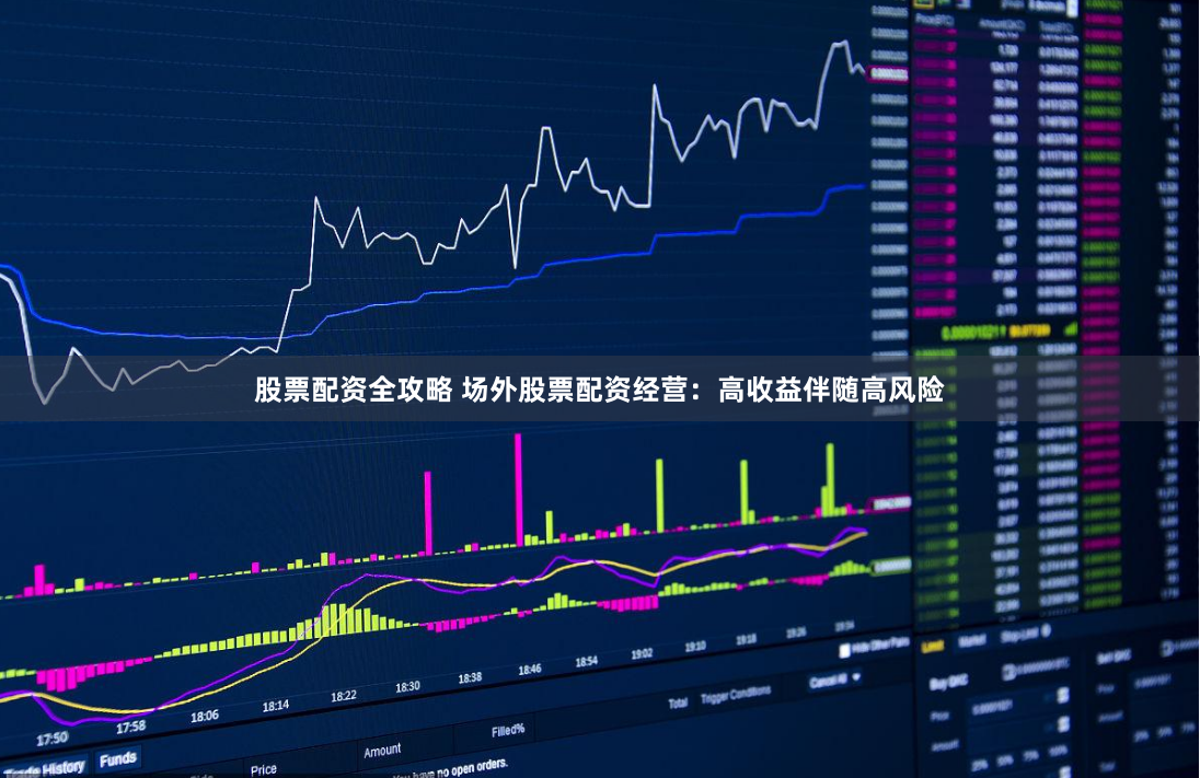 股票配资全攻略 场外股票配资经营：高收益伴随高风险