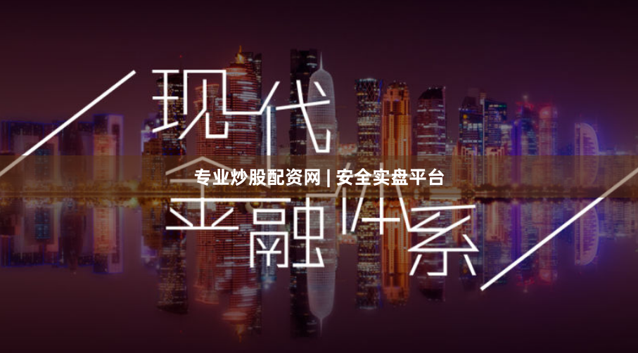 专业炒股配资网 | 安全实盘平台
