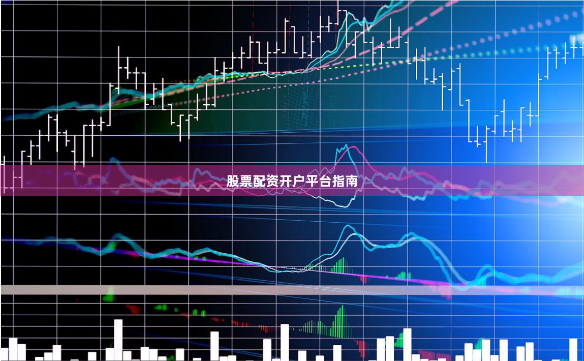 股票配资开户平台指南