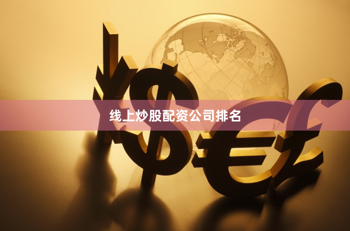 线上炒股配资公司排名