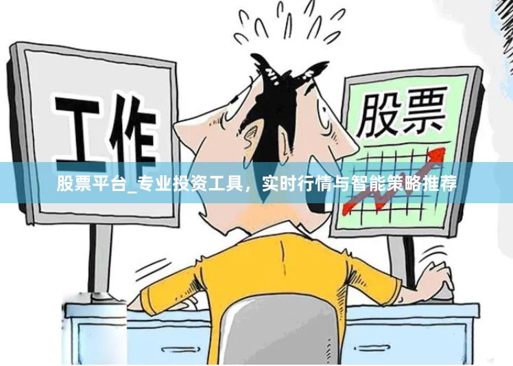 股票平台_专业投资工具，实时行情与智能策略推荐
