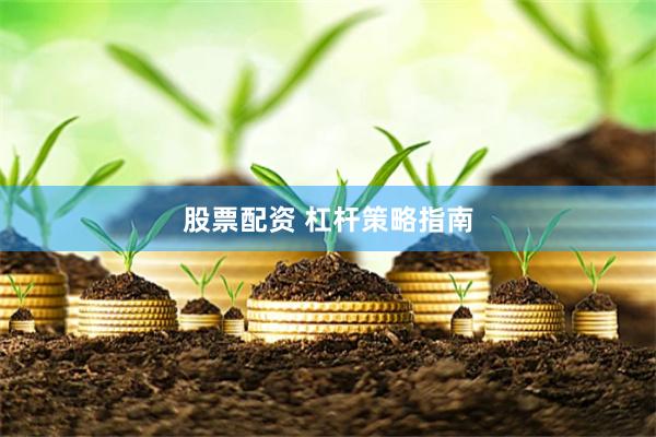 股票配资 杠杆策略指南