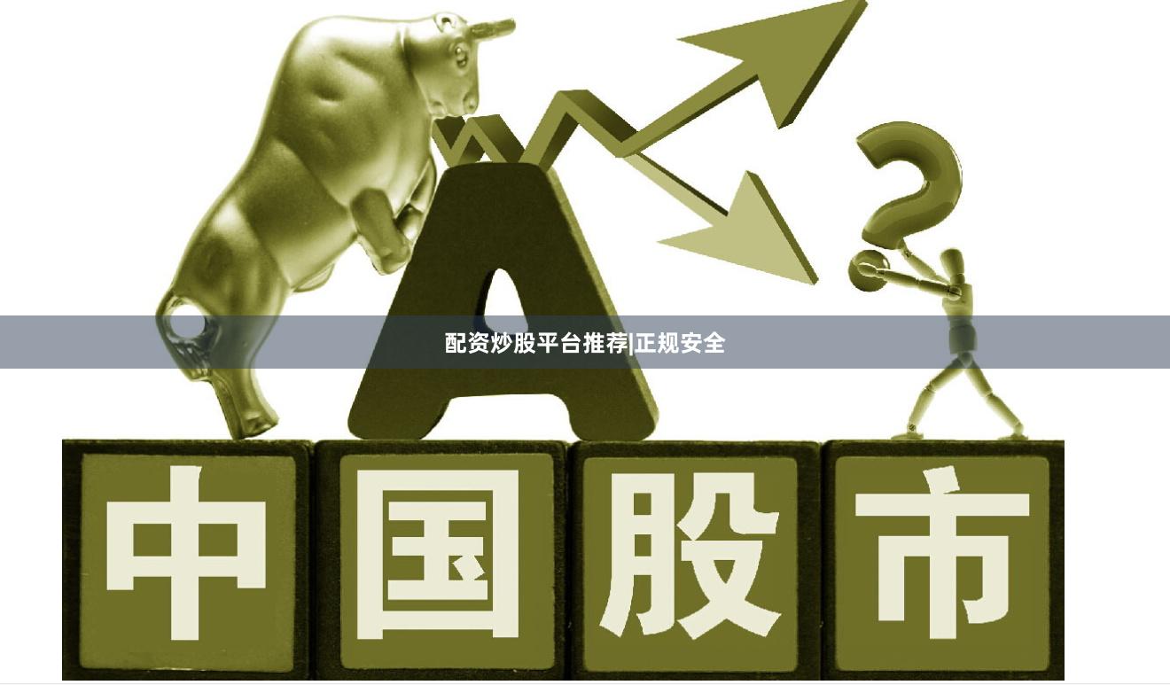 配资炒股平台推荐|正规安全