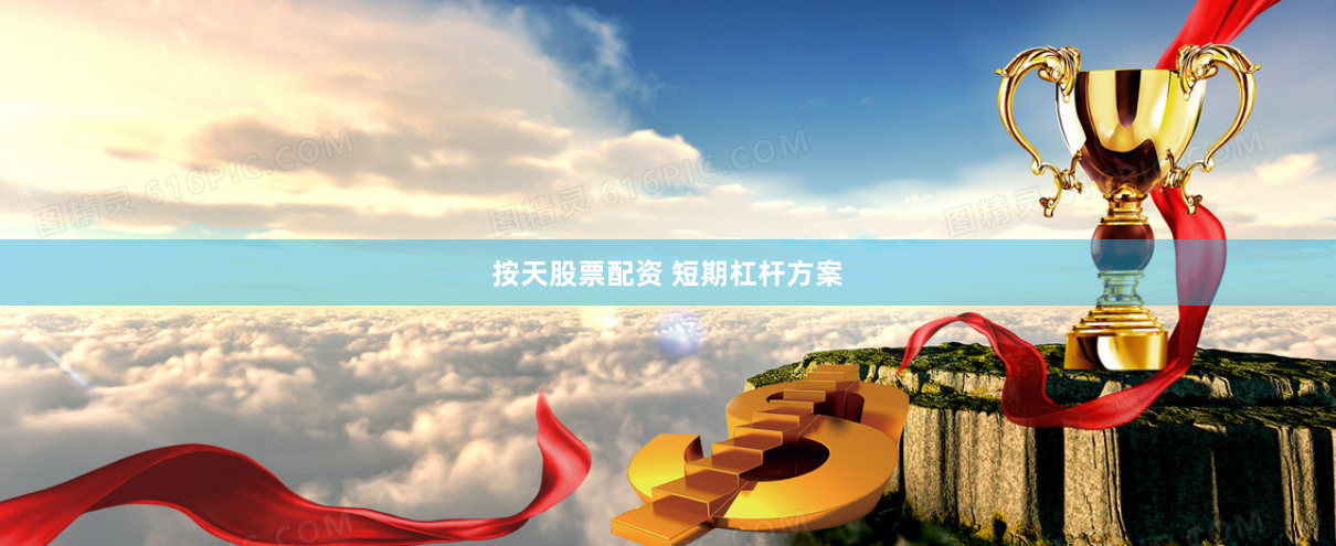 按天股票配资 短期杠杆方案