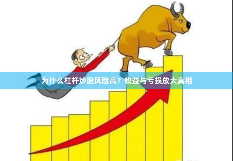 为什么杠杆炒股风险高？收益与亏损放大真相